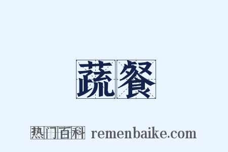蔬餐是什么意思的图片